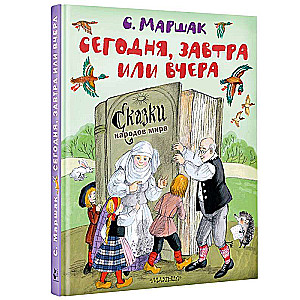 Šodien, rīt vai vakar. Pasakas no pasaules tautām