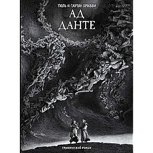 Pie Dantes. Grafiskais romāns