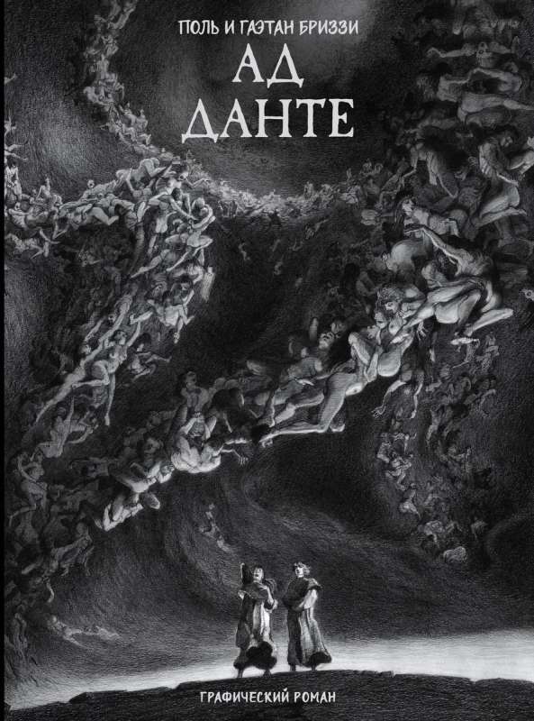 Pie Dantes. Grafiskais romāns