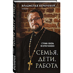 Ģimene, bērni, darbs. Veidojam dzīvi pēc kristīgiem principiem