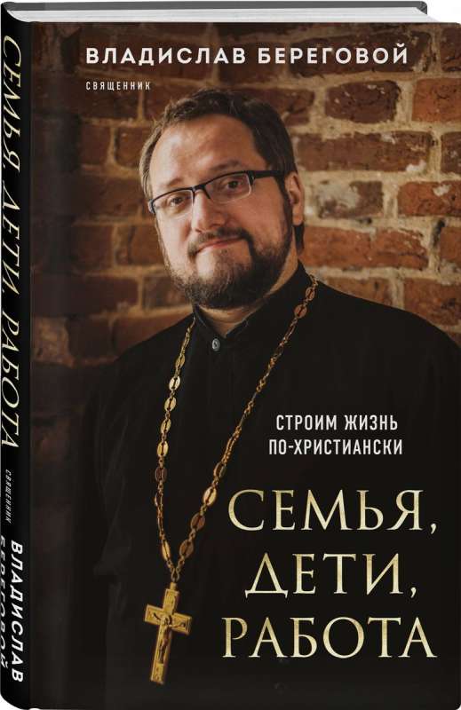 Ģimene, bērni, darbs. Veidojam dzīvi pēc kristīgiem principiem