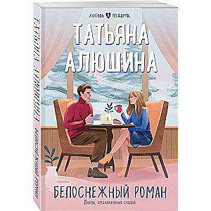 Baltsniega romāns