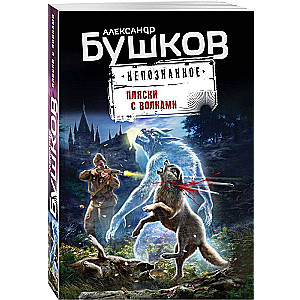 Dejas ar vilkiem