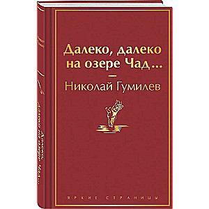 Tālu, tālu uz Čada ezera...