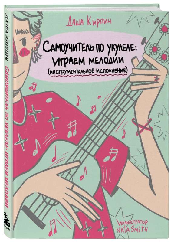 Pašmācības grāmata par ukuleli: spēlējam melodijas instrumentālā izpildījumā