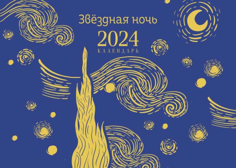 Магистраль. Ван Гог. Звездная ночь. Настольный календарь на 2024 год горизонтальный