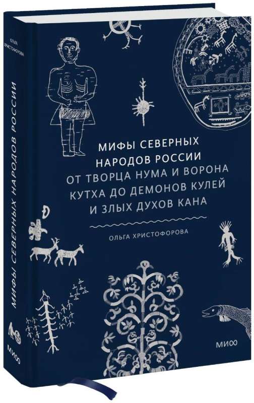 Мифы северных народов России. От творца Нума и ворона Кутха до демонов кулей и злых духов кана