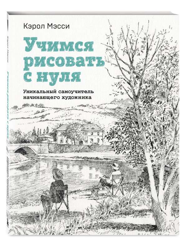Mācāmies zīmēt no nulles. Unikāls pašmācības ceļvedis iesācēju māksliniekam