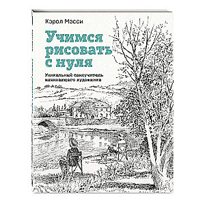 Mācāmies zīmēt no nulles. Unikāls pašmācības ceļvedis iesācēju māksliniekam
