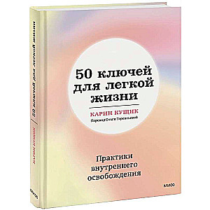 50 atslēgas vieglai dzīvei. Iekšējās atbrīvošanas prakses