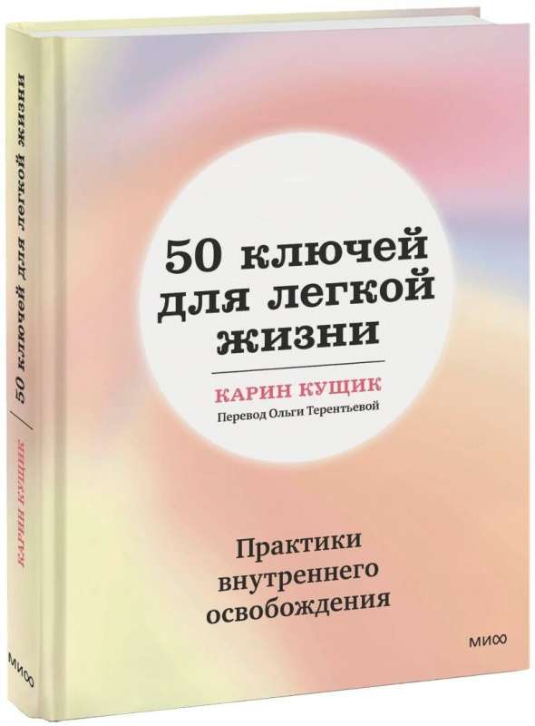 50 atslēgas vieglai dzīvei. Iekšējās atbrīvošanas prakses