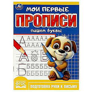 Rakstām burtus. Mani pirmie raksti