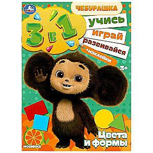 Krāsas un formas. Mācieties! Spēlējiet! Attīstieties! Čeburaška. 3 vienā + uzlīmes