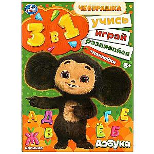Alfabēts. Mācies! Spēlē! Attīsties! Čeburaška. 3 vienā + uzlīmes