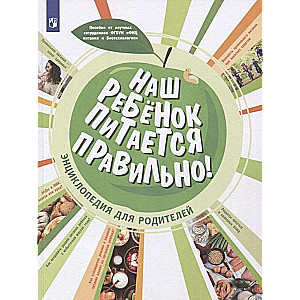 Mūsu bērns ēd pareizi! Enciklopēdija vecākiem
