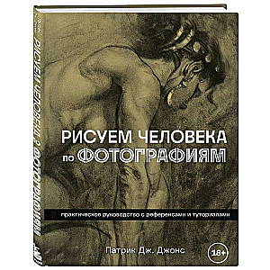 Zīmējam cilvēku pēc fotogrāfijām. Praktiska rokasgrāmata ar atsaucēm un pamācībām
