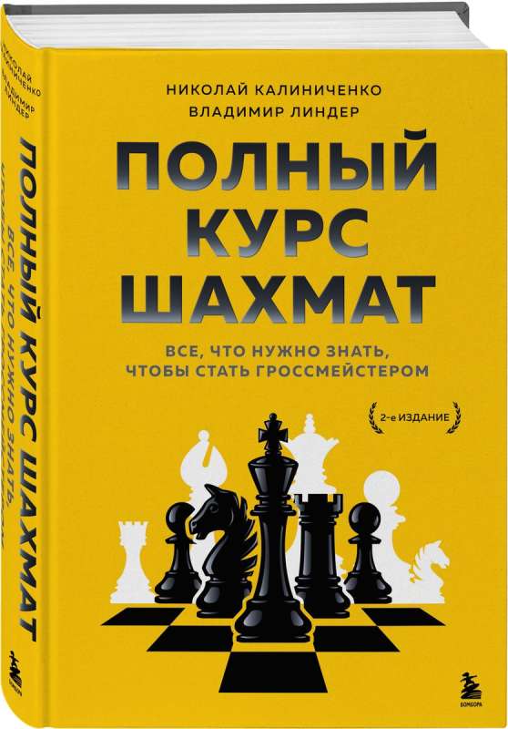 Полный курс шахмат. Все, что нужно знать, чтобы стать гроссмейстером