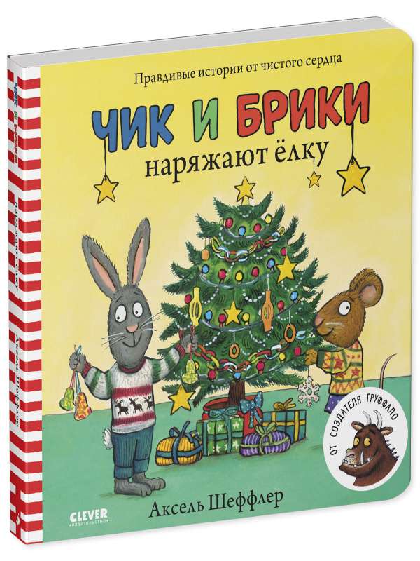 Чик и Брики наряжают елку