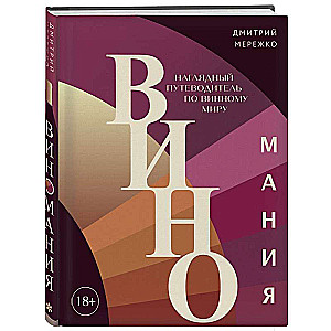 Виномания. Наглядный путеводитель по винному миру