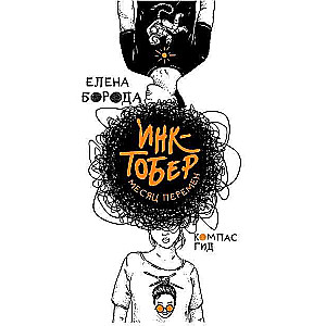 Inktobers. Izmaiņu mēnesis