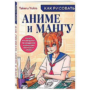 Kā zīmēt anime un mangu. Pilnīgs ceļvedis komiksu veidošanā japāņu stilā