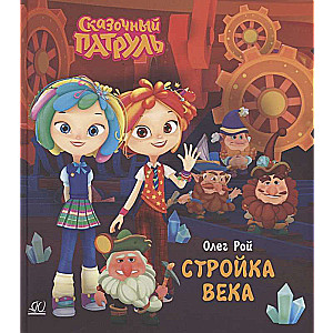 Gadsimta būve. 