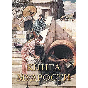 Gudrības grāmata