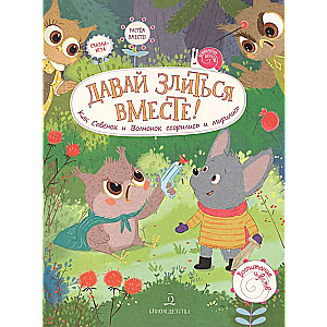 Apskatīsim kopā! Kā Pūce un Vilcēns strīdējās un izlīgst