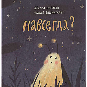 Uz mūžīgiem laikiem?