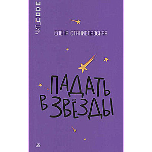 Krit zvaigznēs. Stāsts.