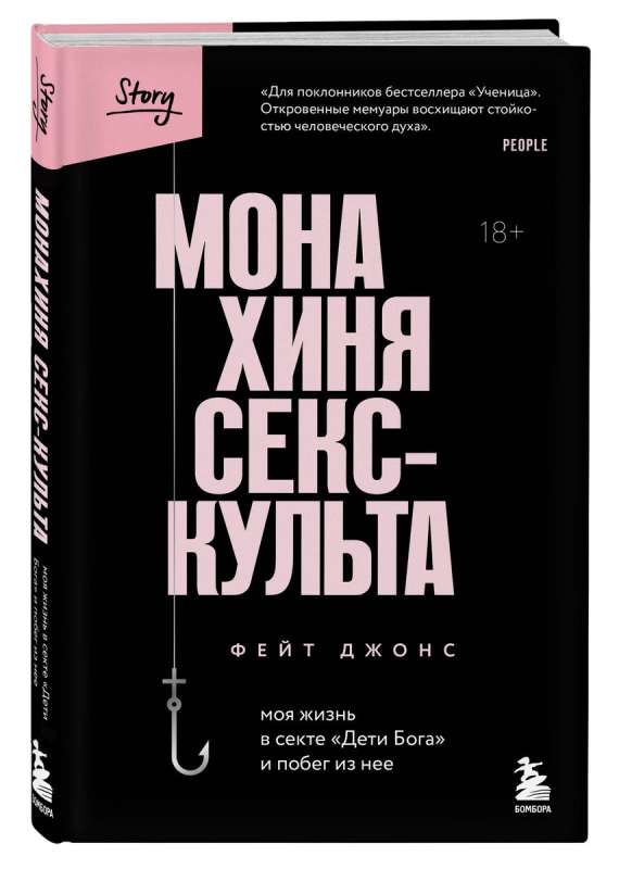 Monaķe seksa kulta. Mana dzīve sektā „Dieva bērni” un bēgšana no tās