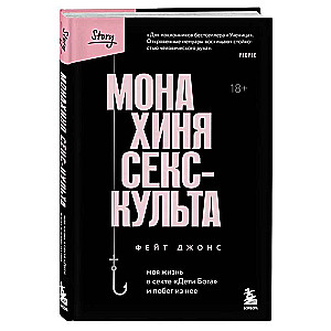 Monaķe seksa kulta. Mana dzīve sektā „Dieva bērni” un bēgšana no tās