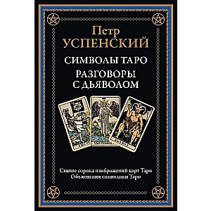 Tarot simboli Sarunas ar velnu
