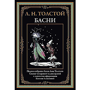 Басни Толстой 