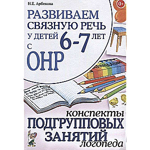 Attīstām saistītu runu bērniem 6-7 gadu vecumā ar ONR. Logopēda apakšgrupu nodarbību konspekti