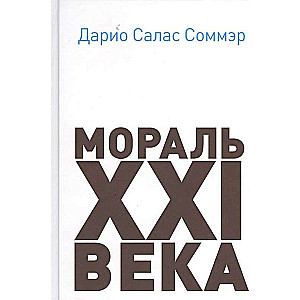 Morāle XXI gadsimtā