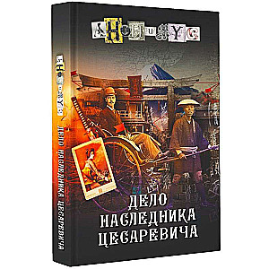 Careviča mantinieka lieta: romāns