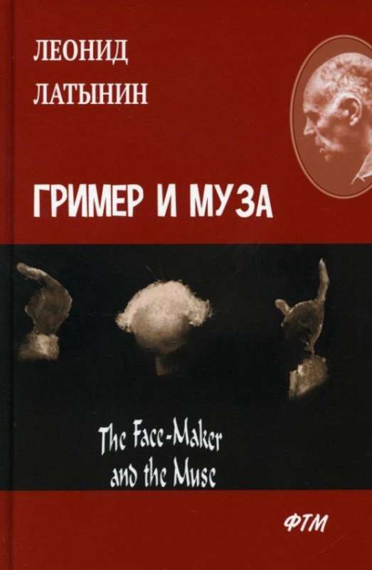 Гример и Муза = The Fase-Maker and the Muse: роман
