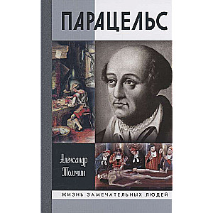 Paracelsus. Gēnijs vai šarlatāns?