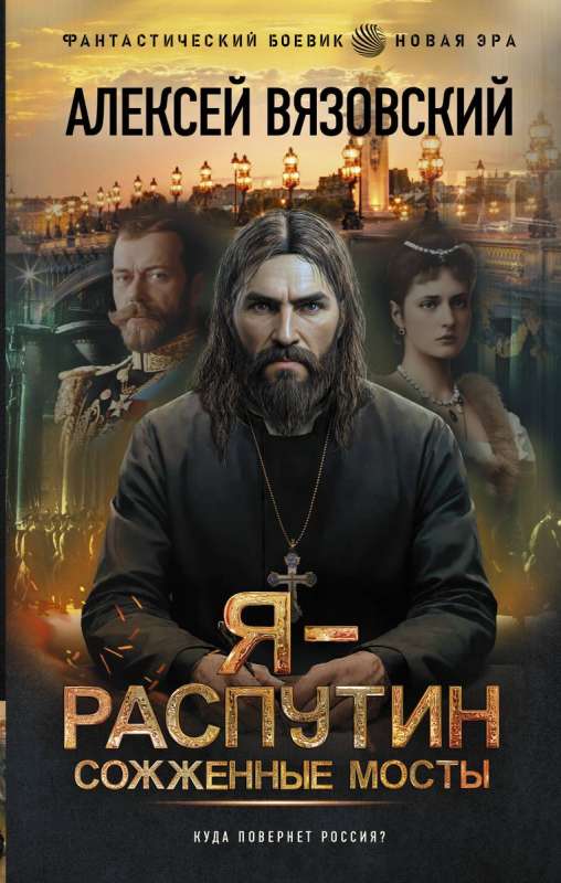 Es esmu Rasputins. Nodedzinātie tilti