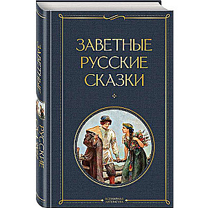 Dārgās krievu pasakas