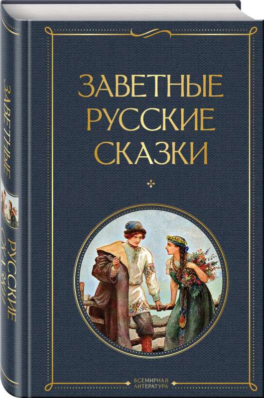 Dārgās krievu pasakas