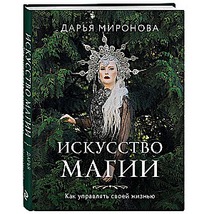 Māksla maģijas. Kā pārvaldīt savu dzīvi