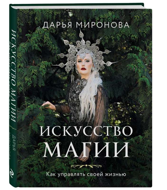 Māksla maģijas. Kā pārvaldīt savu dzīvi