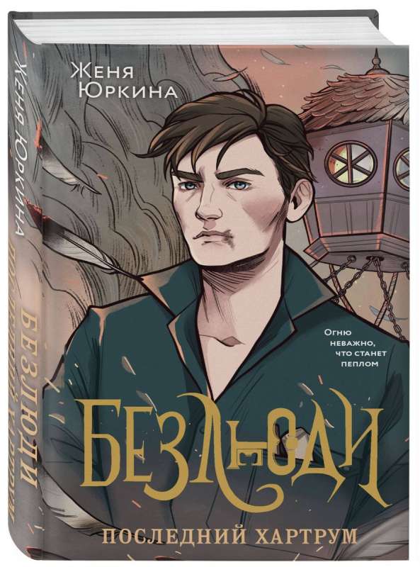 Bez cilvēkiem. Pēdējais hārturms Bez cilvēkiem