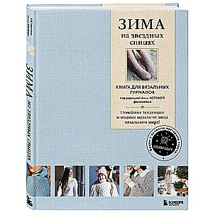 ZIEMA uz zvaigžņu adatām. Grāmata adīšanas gardēžiem. Jaunākās tendences un modes modeļi no zvaigznēm adīšanas pasaulē