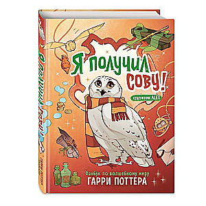 Es saņēmu pūci! Fanu grāmata par burvju pasauli Harijam Poteram