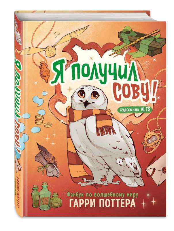 Es saņēmu pūci! Fanu grāmata par burvju pasauli Harijam Poteram