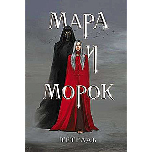 Mara un Morok piezīmju grāmata