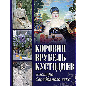 Korovins, Vrubels, Kustodievs. Sudraba laikmeta meistari